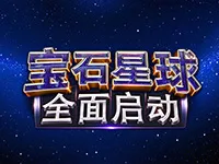 寶石星球：全面啟動