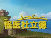 怪醫杜立德