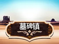 墓碑鎮