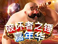 破壞者之錘嘉年華