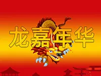 龍嘉年華