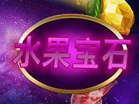 水果寶石