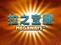 拉之寶藏