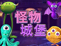 怪物城堡