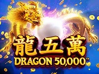 龍五萬