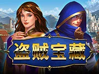 盜賊寶藏