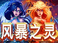 風暴之靈