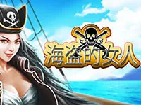 海盜女王