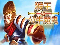 猴王vs公牛魔鬼