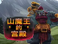 山魔王的宮殿