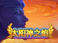 太陽神之焰