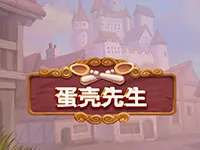 蛋殼先生