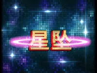 星墜
