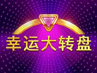 幸運大轉盤