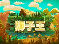 獅子王