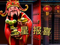 三星報喜