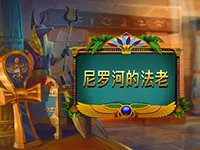 尼羅河的法老