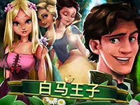 白馬王子