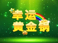 幸運黃金鍋