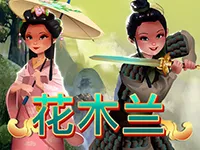花木蘭