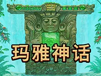 瑪雅神話