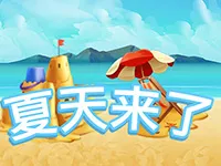 夏天來了
