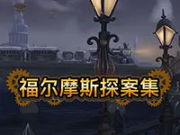 福爾摩斯探案集