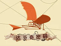 達芬奇密碼