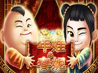 年娃和春妮