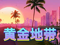 黃金地帶