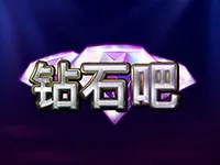 鑽石吧