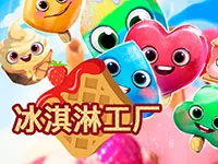 霜淇淋工廠