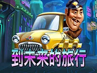 到未來的旅行