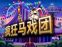 瘋狂馬戲團