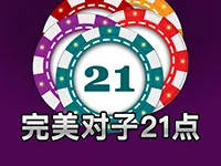 完美對子21點