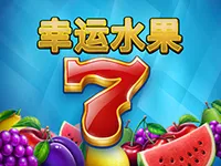 幸運水果