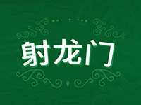 射龍門