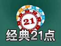 經典21點