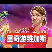 里奇游維加斯