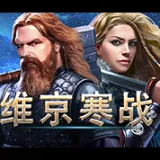 維京寒戰