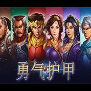 勇氣護甲