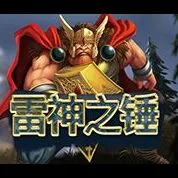 雷神之錘