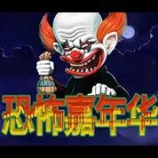 恐怖嘉年華