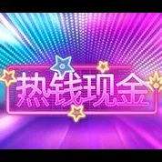 熱錢現金