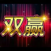 雙贏