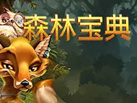 森林寶典