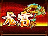 龍宮