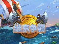 維京爭霸