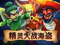 精靈大戰海盜
