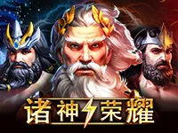 諸神榮耀